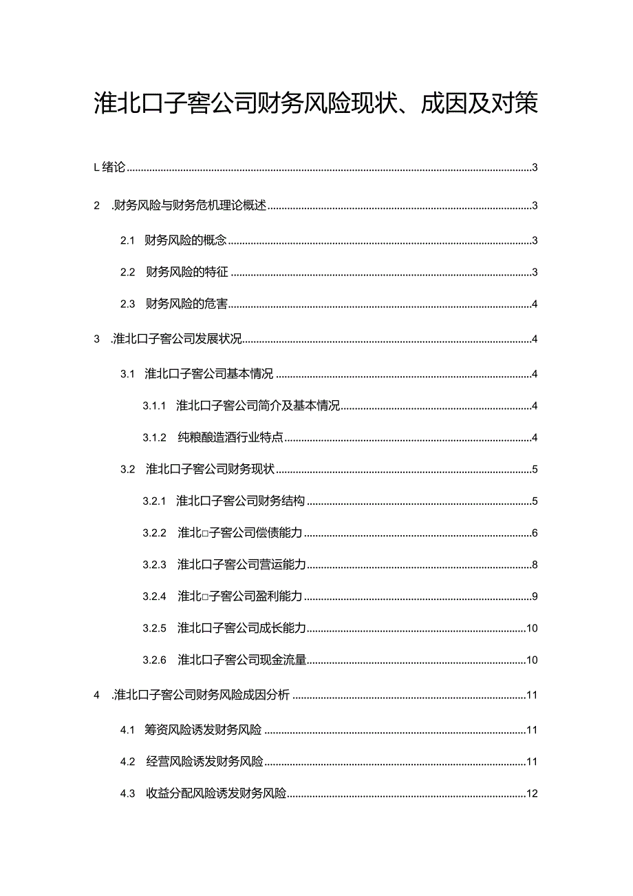 【《口子窖酒公司财务风险现状、成因及对策》10000字】.docx_第1页