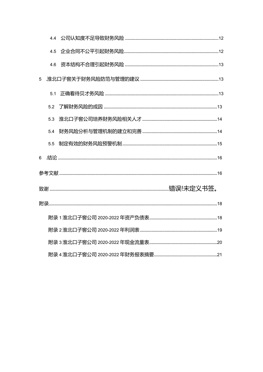 【《口子窖酒公司财务风险现状、成因及对策》10000字】.docx_第2页