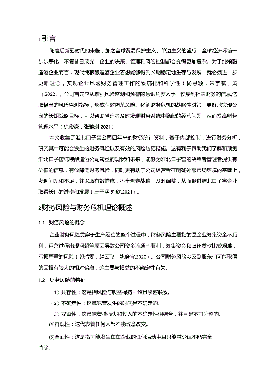 【《口子窖酒公司财务风险现状、成因及对策》10000字】.docx_第3页