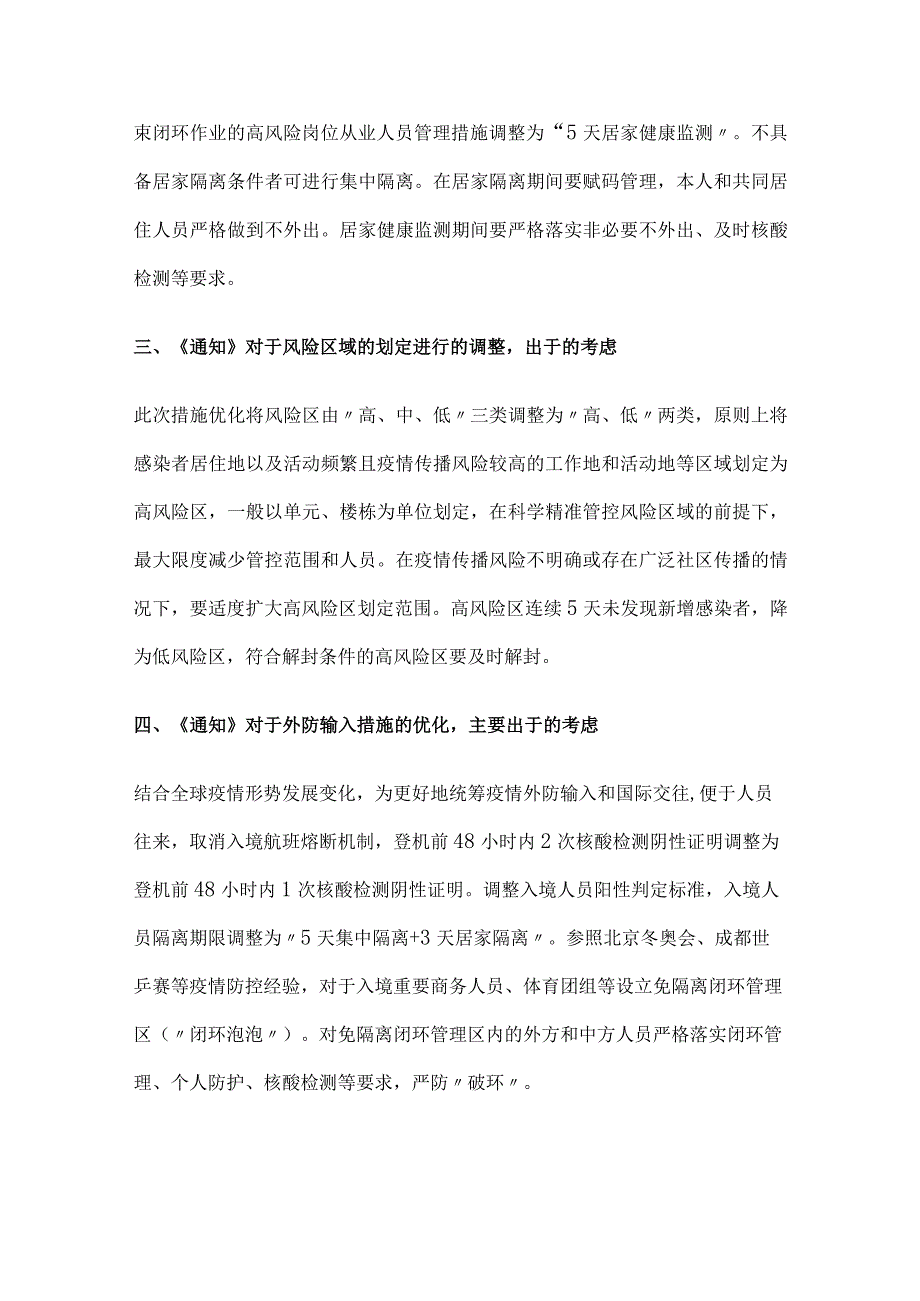 《关于进一步优化新冠肺炎疫情防控措施 科学精准做好防控工作的通知》解读讲稿.docx_第2页