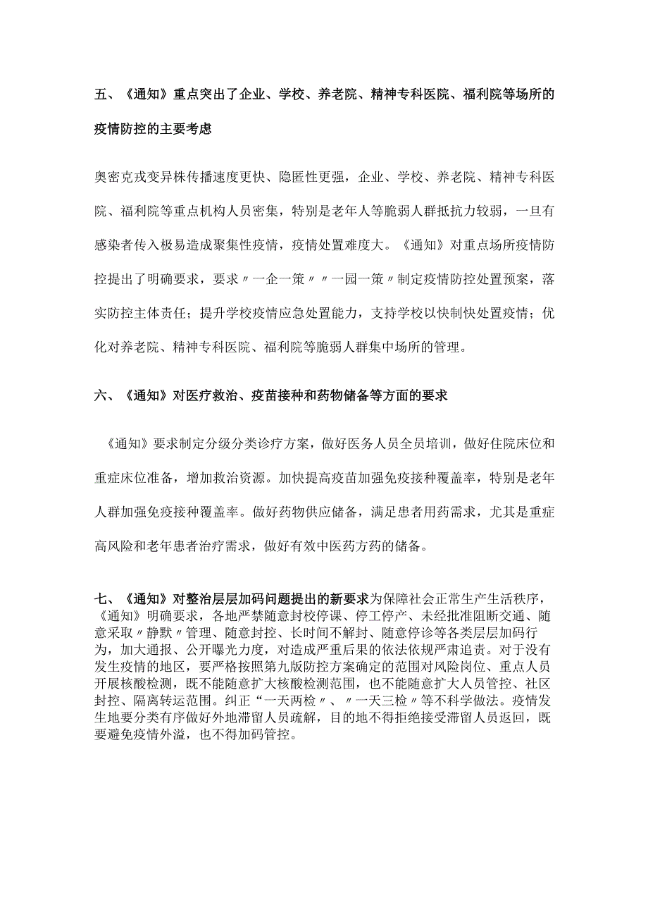 《关于进一步优化新冠肺炎疫情防控措施 科学精准做好防控工作的通知》解读讲稿.docx_第3页