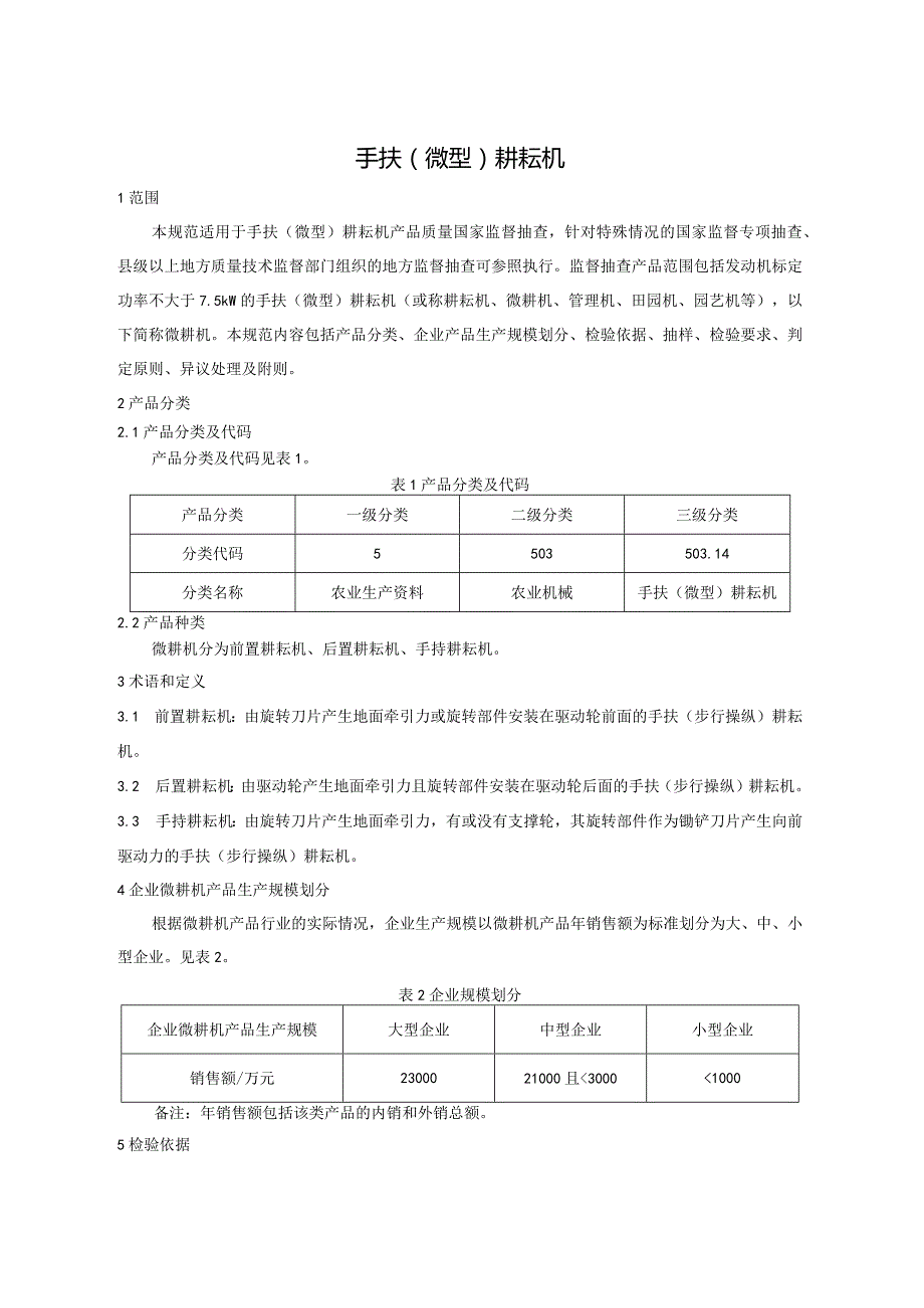 503.14 手扶（微型）耕耘机产品质量监督抽查实施规范.docx_第2页