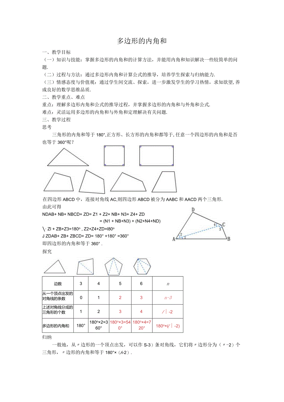 08多边形的内角和教案.docx_第1页