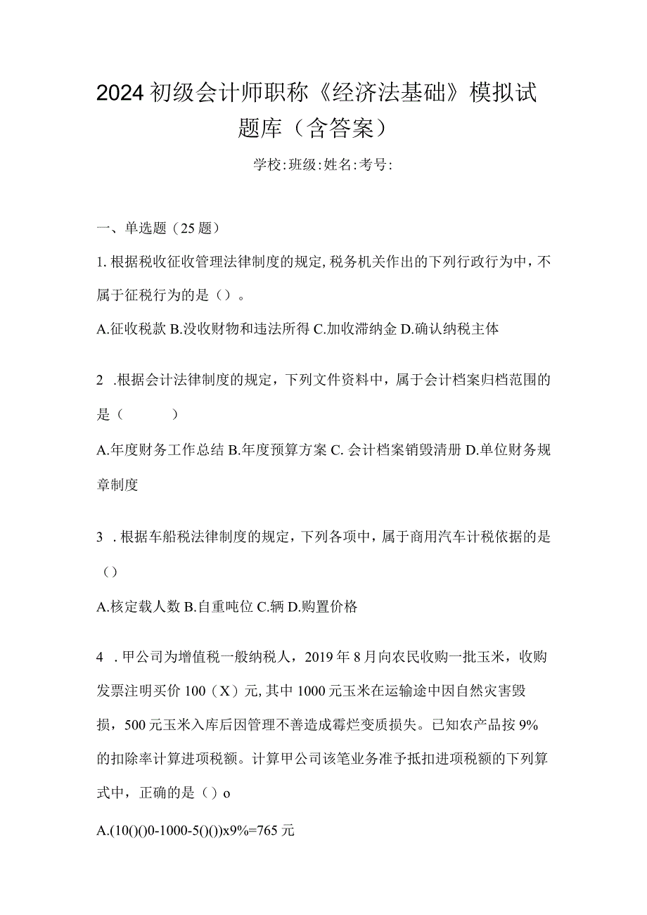 2024初级会计师职称《经济法基础》模拟试题库（含答案）.docx_第1页