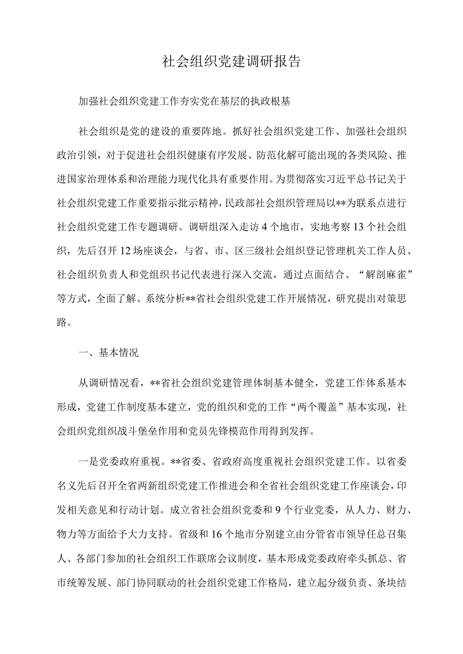 2022年社会组织党建调研报告.docx_第1页