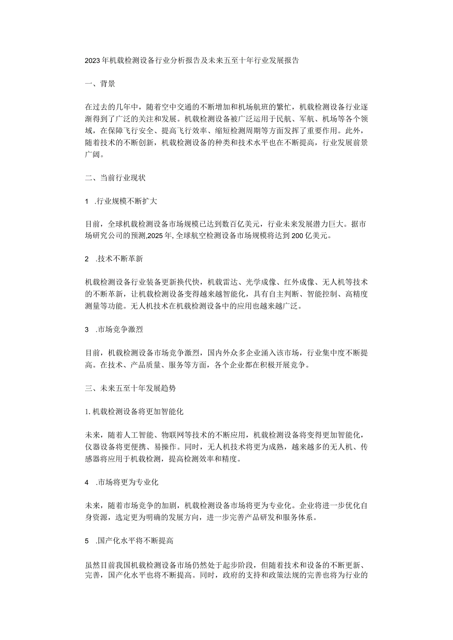 2023年机载检测设备行业分析报告及未来五至十年行业发展报告.docx_第1页