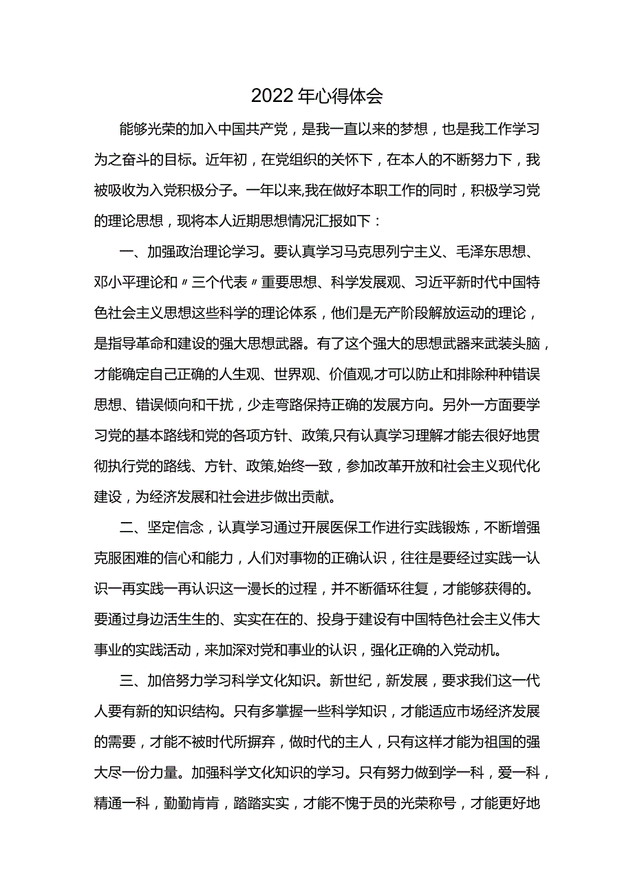 2022年入党积极分子心得体会.docx_第1页