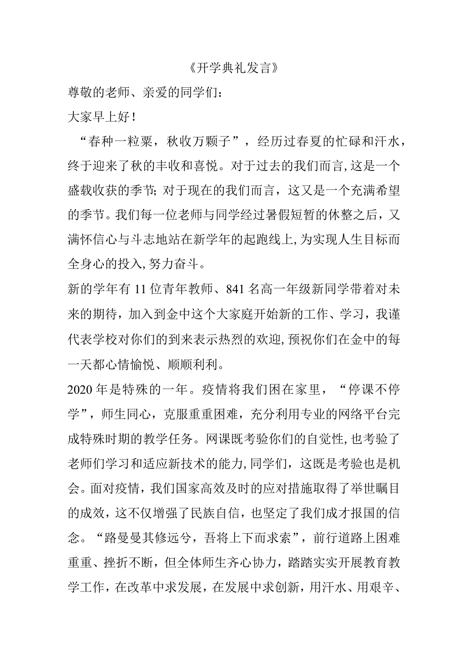 《开学典礼发言》.docx_第1页