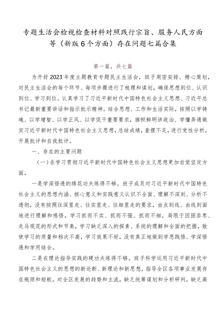 专题生活会检视检查材料对照践行宗旨、服务人民方面等(新版6个方面)存在问题七篇合集.docx_第1页