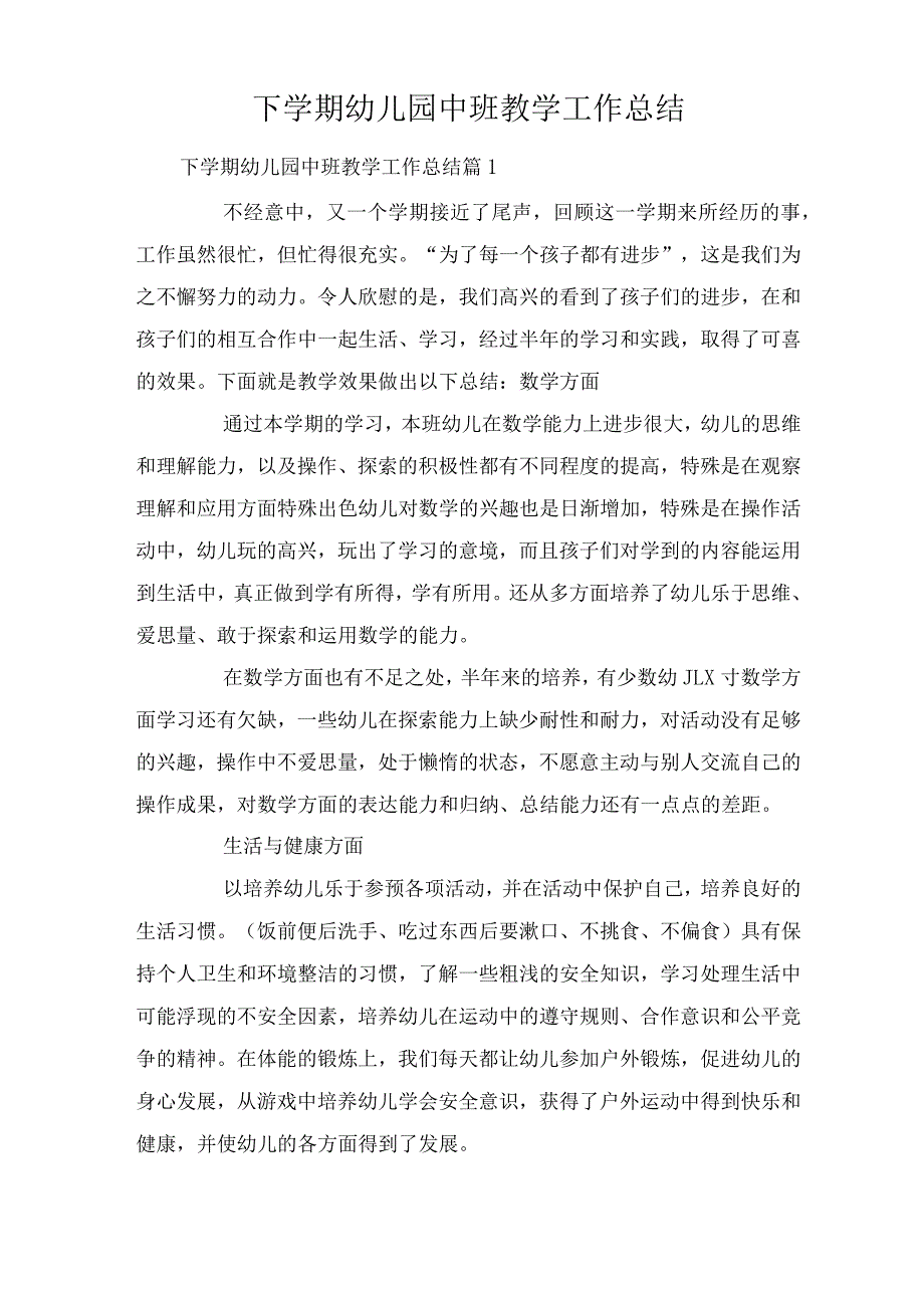 下学期幼儿园中班教学工作总结.docx_第1页