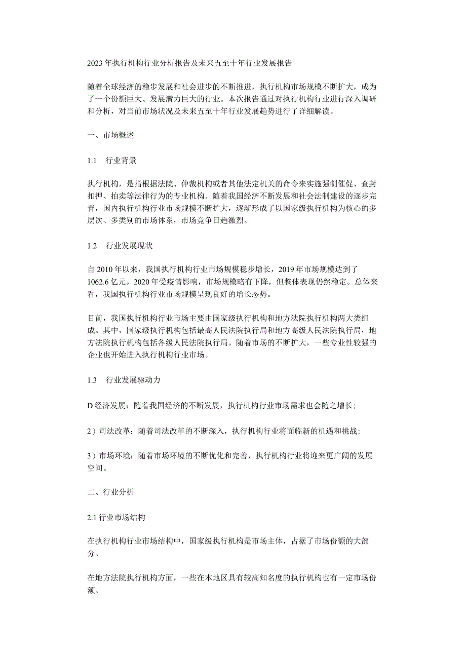 2023年执行机构行业分析报告及未来五至十年行业发展报告.docx_第1页