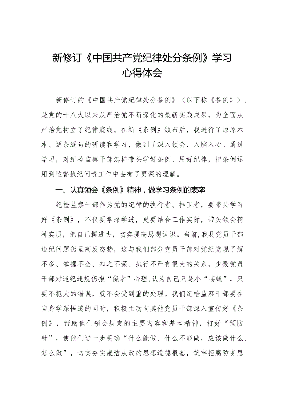 七篇公安干警学习2024新修订《中国共产党纪律处分条例》心得体会.docx_第1页