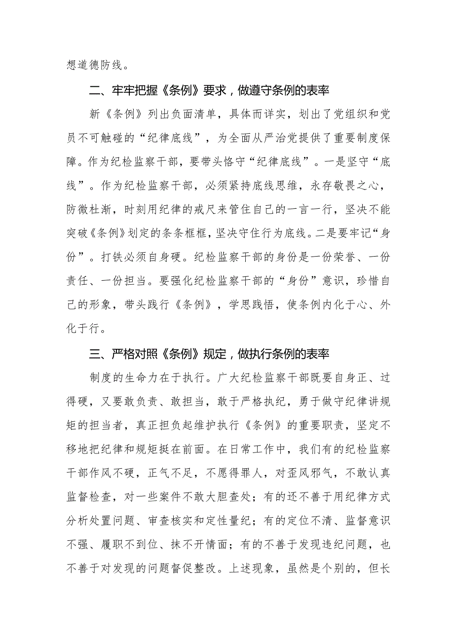 七篇公安干警学习2024新修订《中国共产党纪律处分条例》心得体会.docx_第2页