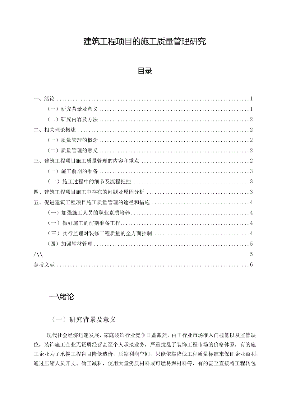 【《建筑工程项目的施工质量管理探究》5000字（论文）】.docx_第1页