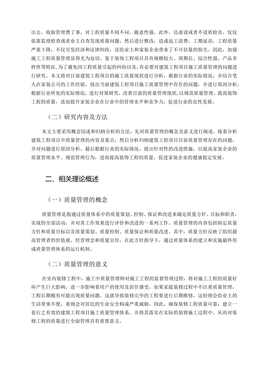 【《建筑工程项目的施工质量管理探究》5000字（论文）】.docx_第2页