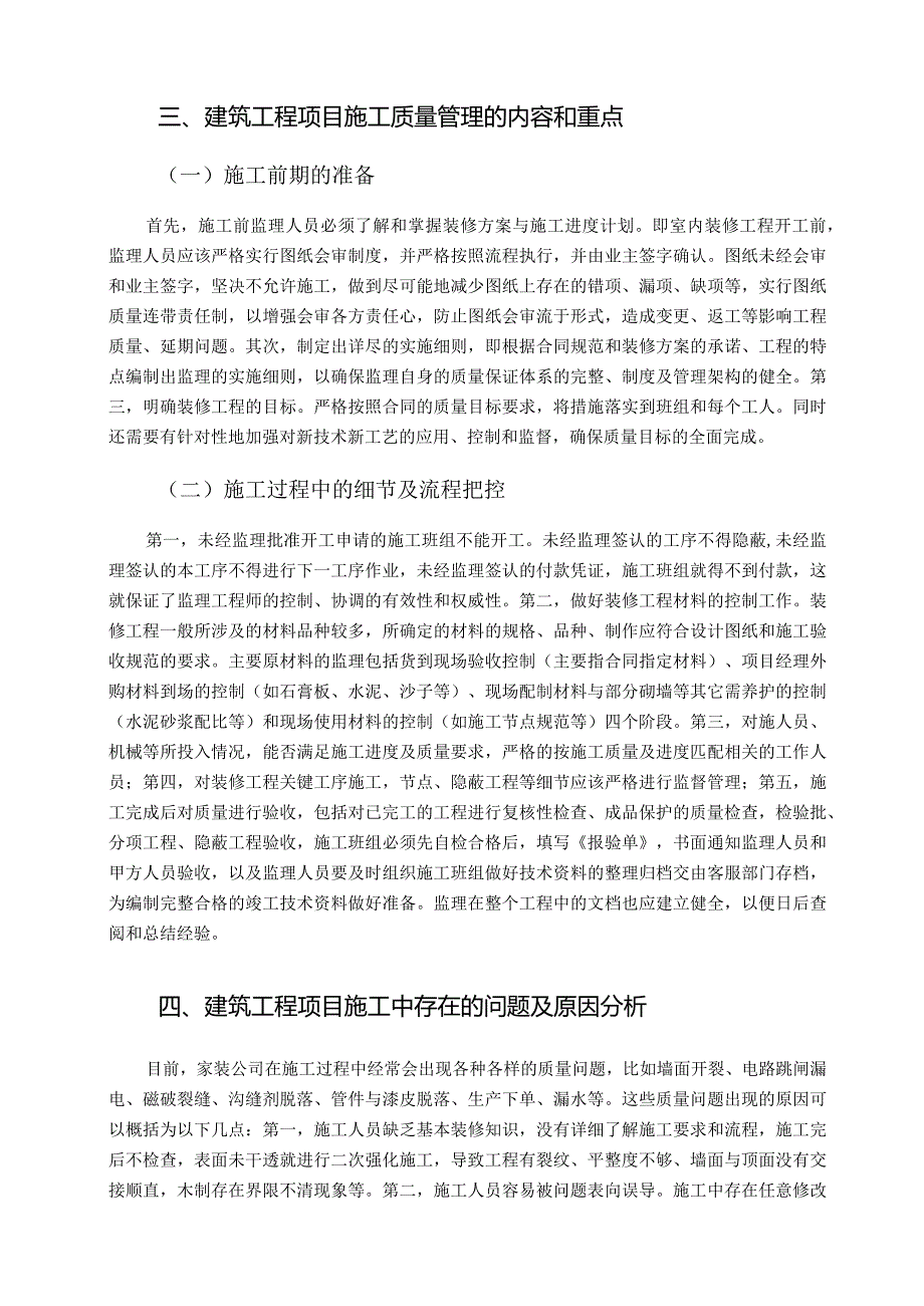 【《建筑工程项目的施工质量管理探究》5000字（论文）】.docx_第3页