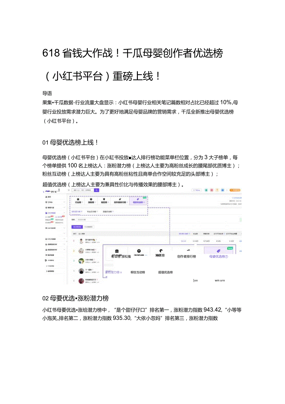 618省钱大作战！千瓜母婴创作者优选榜（小红书平台）重磅上线！.docx_第1页