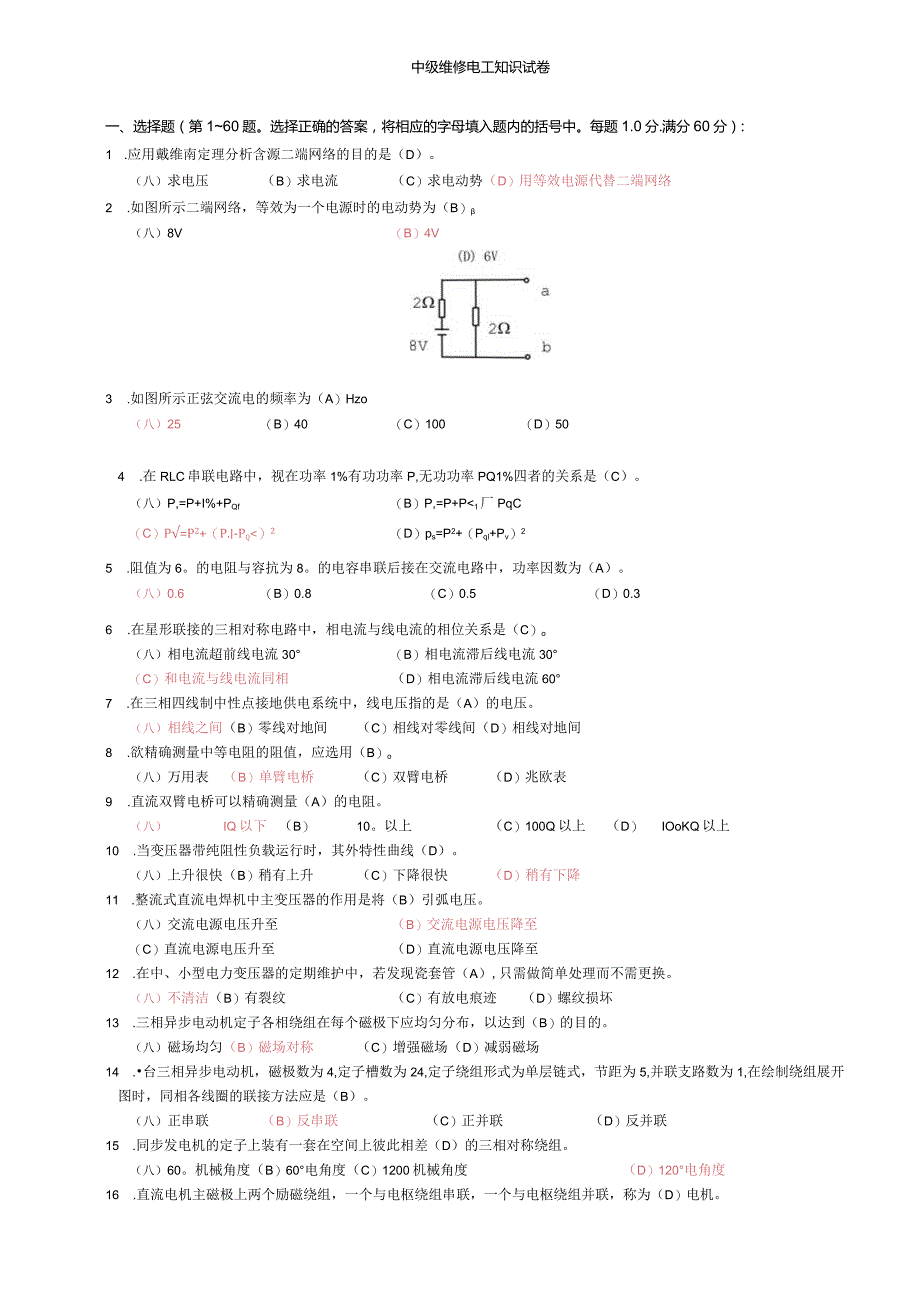 中级电工考试知识题库试卷.docx_第1页