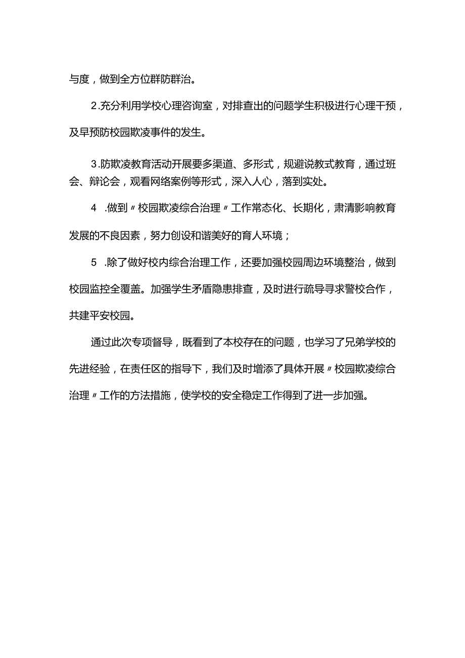 “校园欺凌综合治理”专项督查整改报告.docx_第2页