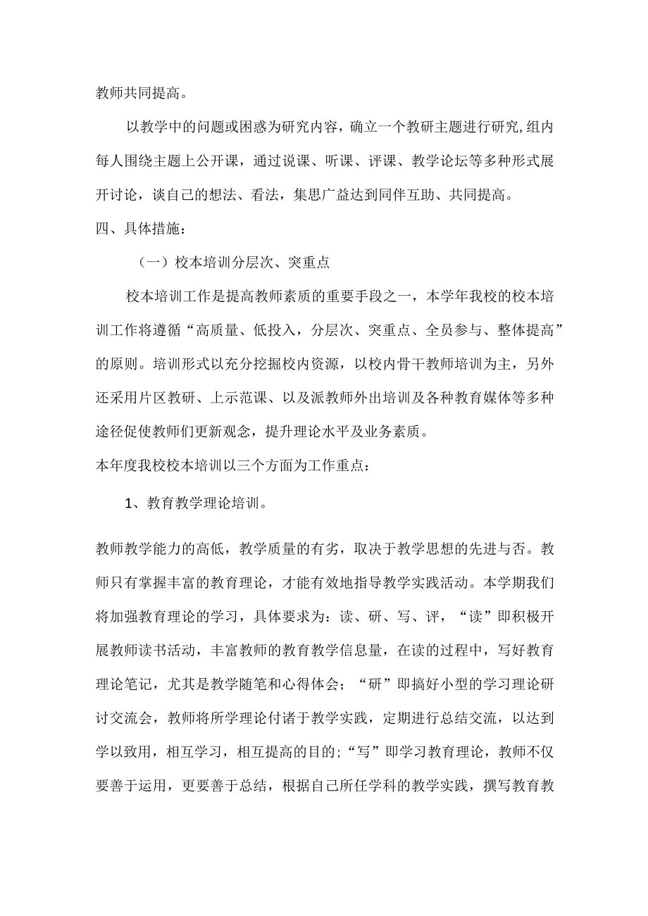 2024年小学教研工作计划（精品）.docx_第2页