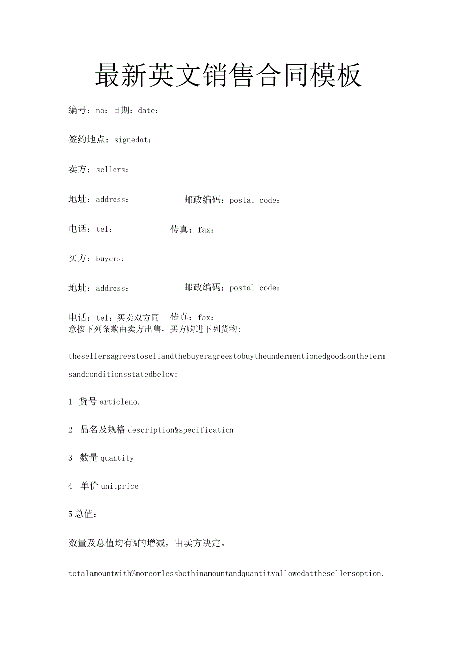 2023最新英文销售合同模板 合同协议书范文模板.docx_第1页