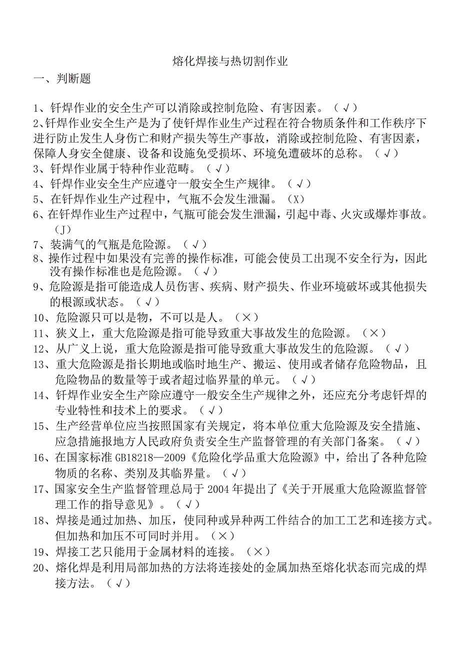 2018熔化焊接与热切割题库（单选406+判断451+多选161）.docx_第1页