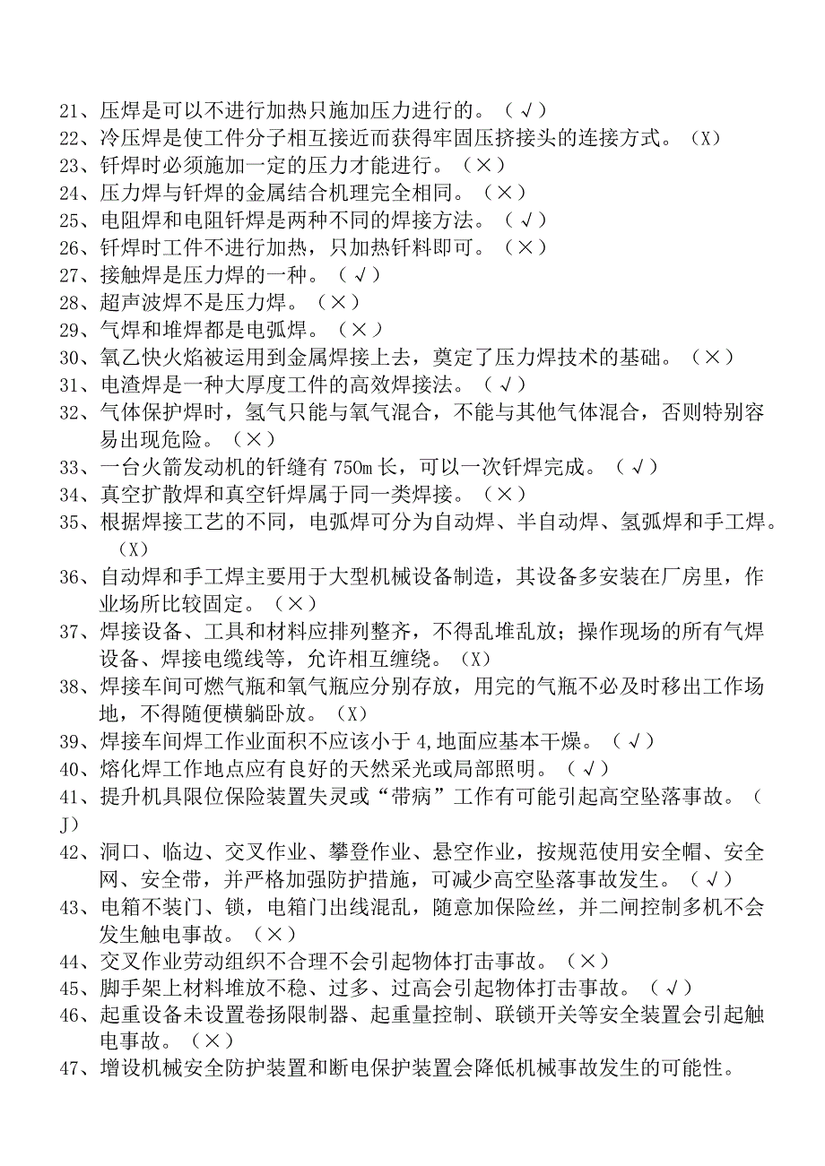 2018熔化焊接与热切割题库（单选406+判断451+多选161）.docx_第2页