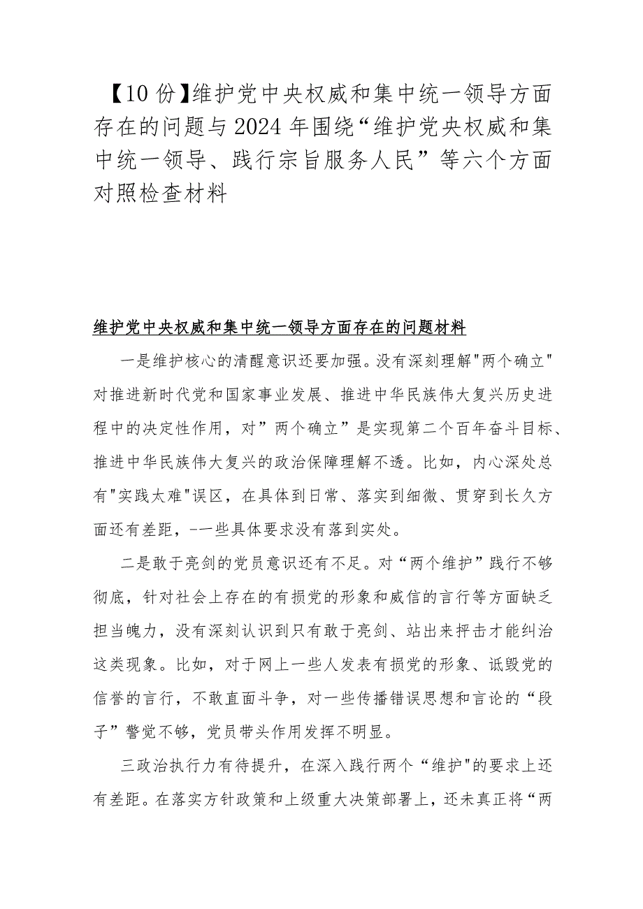 【10份】维护党中央权威和集中统一领导方面存在的问题与2024年围绕“维护党央权威和集中统一领导、践行宗旨服务人民”等六个方面对照检查材料.docx_第1页