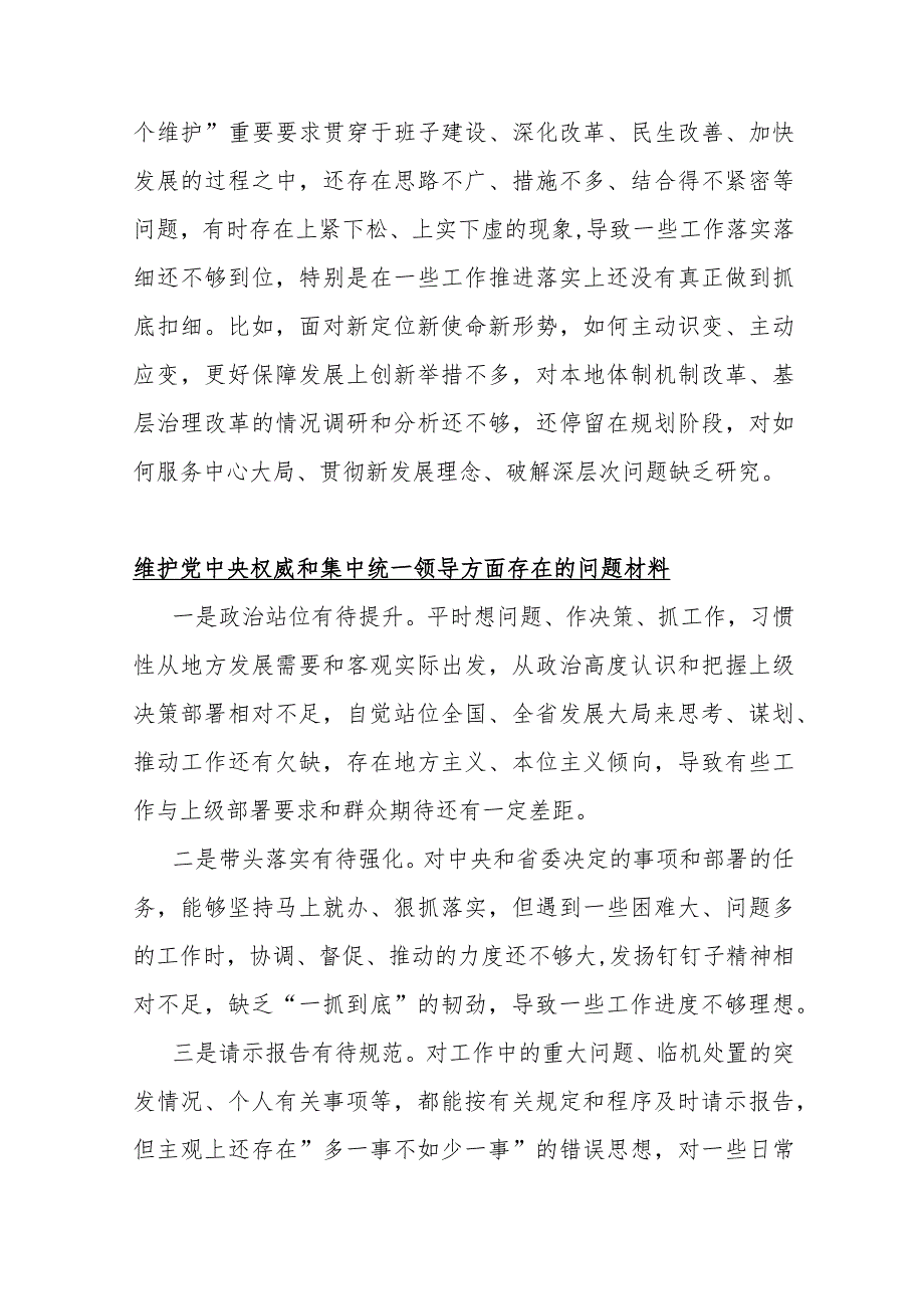 【10份】维护党中央权威和集中统一领导方面存在的问题与2024年围绕“维护党央权威和集中统一领导、践行宗旨服务人民”等六个方面对照检查材料.docx_第2页