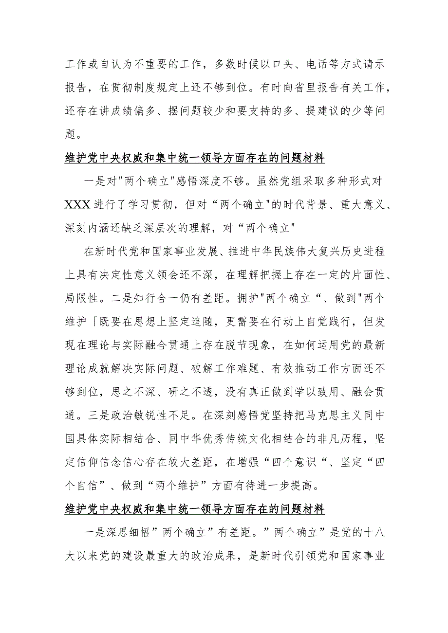 【10份】维护党中央权威和集中统一领导方面存在的问题与2024年围绕“维护党央权威和集中统一领导、践行宗旨服务人民”等六个方面对照检查材料.docx_第3页