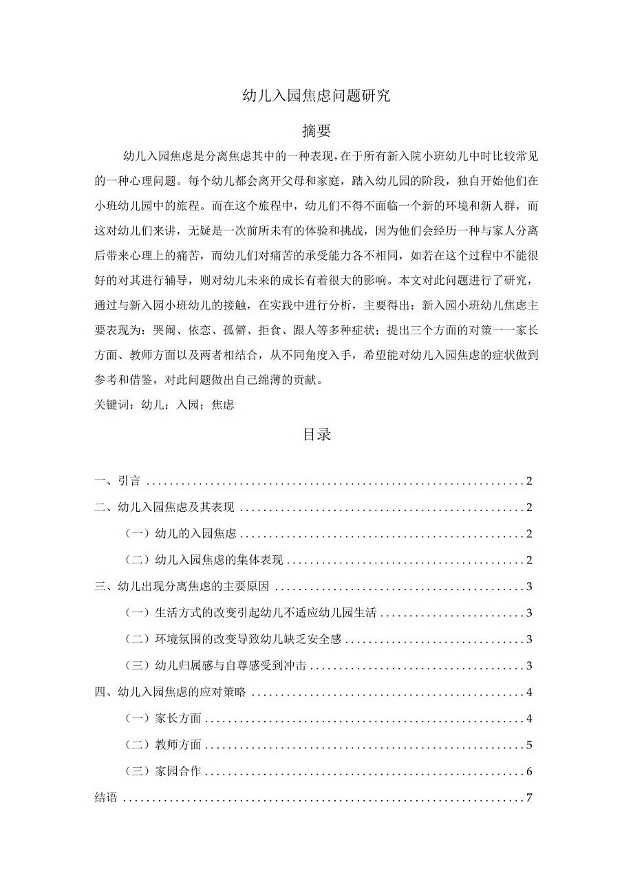 【《幼儿入园焦虑问题探究》6000字（论文）】.docx_第1页