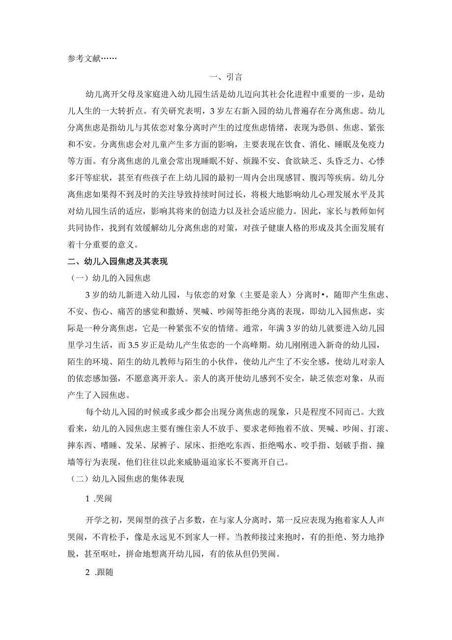 【《幼儿入园焦虑问题探究》6000字（论文）】.docx_第2页