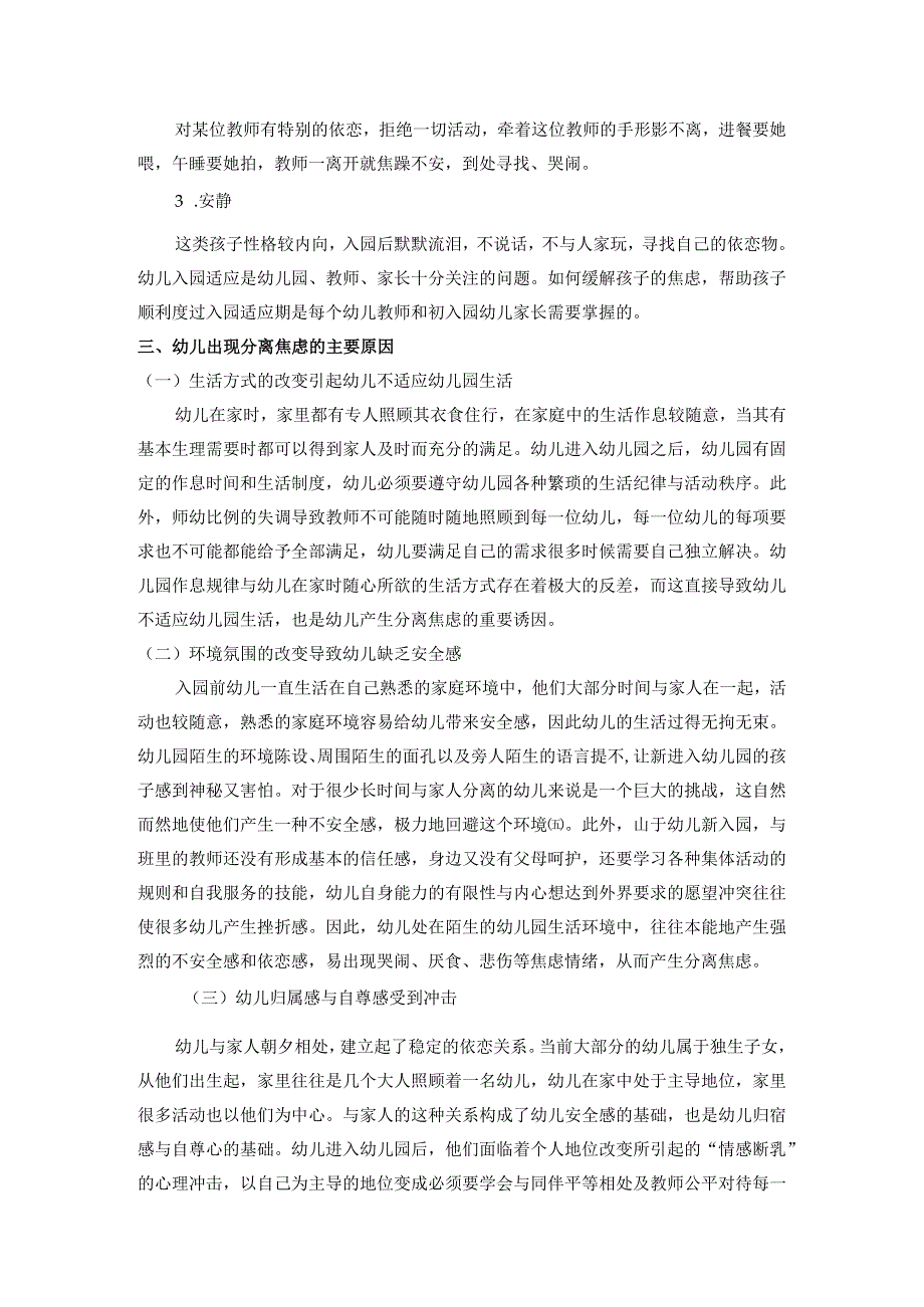 【《幼儿入园焦虑问题探究》6000字（论文）】.docx_第3页