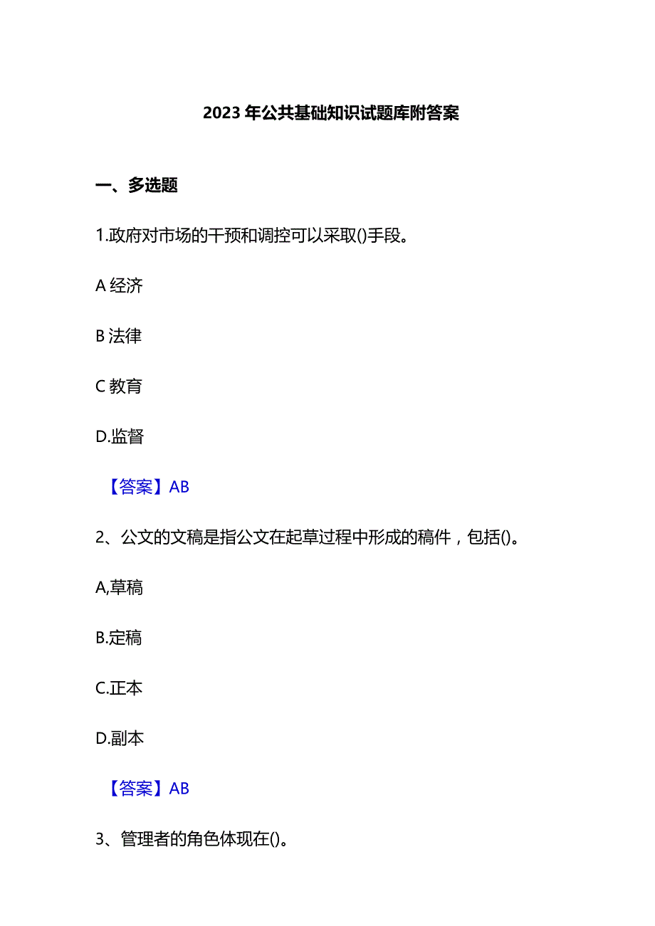 2023年公共基础知识试题库附答案.docx_第1页