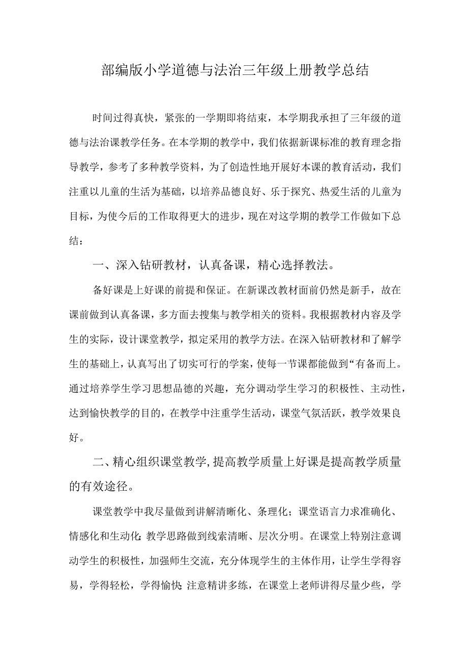 2024部编版小学道德与法治三年级上册教学总结.docx_第1页