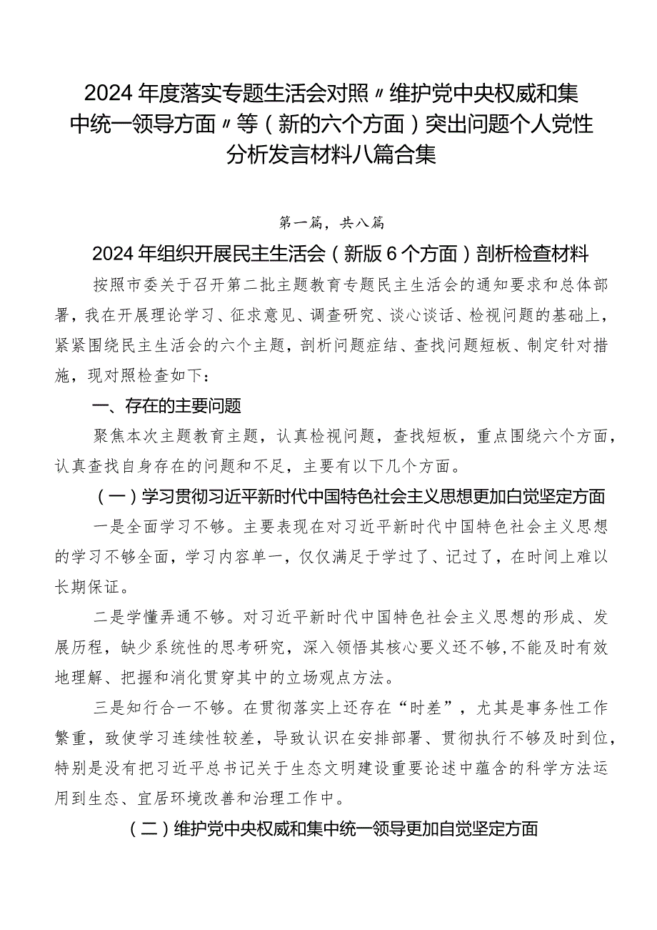 2024年度落实专题生活会对照“维护党中央权威和集中统一领导方面”等(新的六个方面)突出问题个人党性分析发言材料八篇合集.docx_第1页