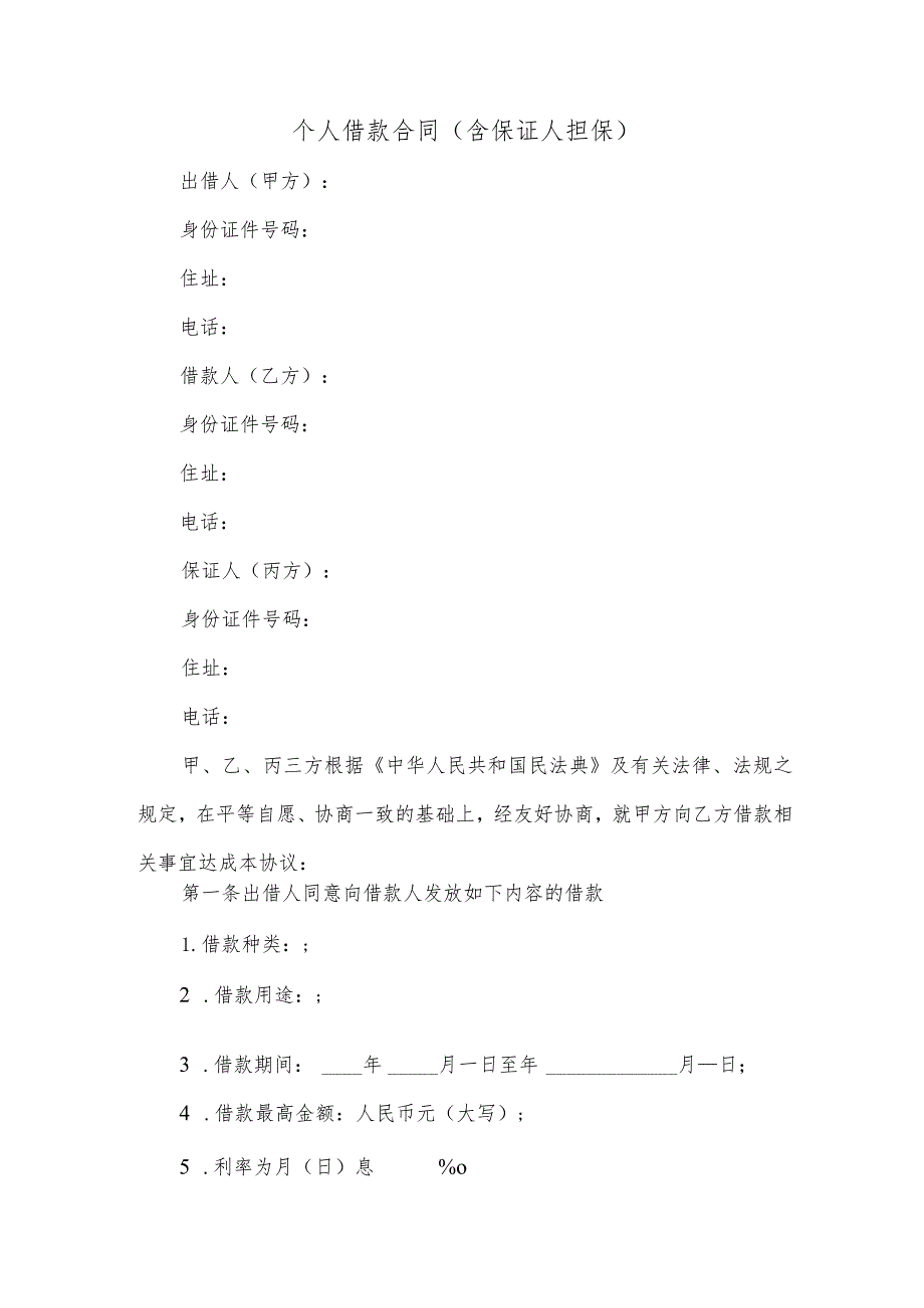 个人借款合同（含保证人担保）.docx_第1页