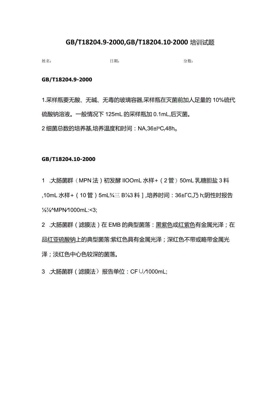 WS009 GBT 18204.9-2000GBT 18204.10-2000培训试题-答案.docx_第1页