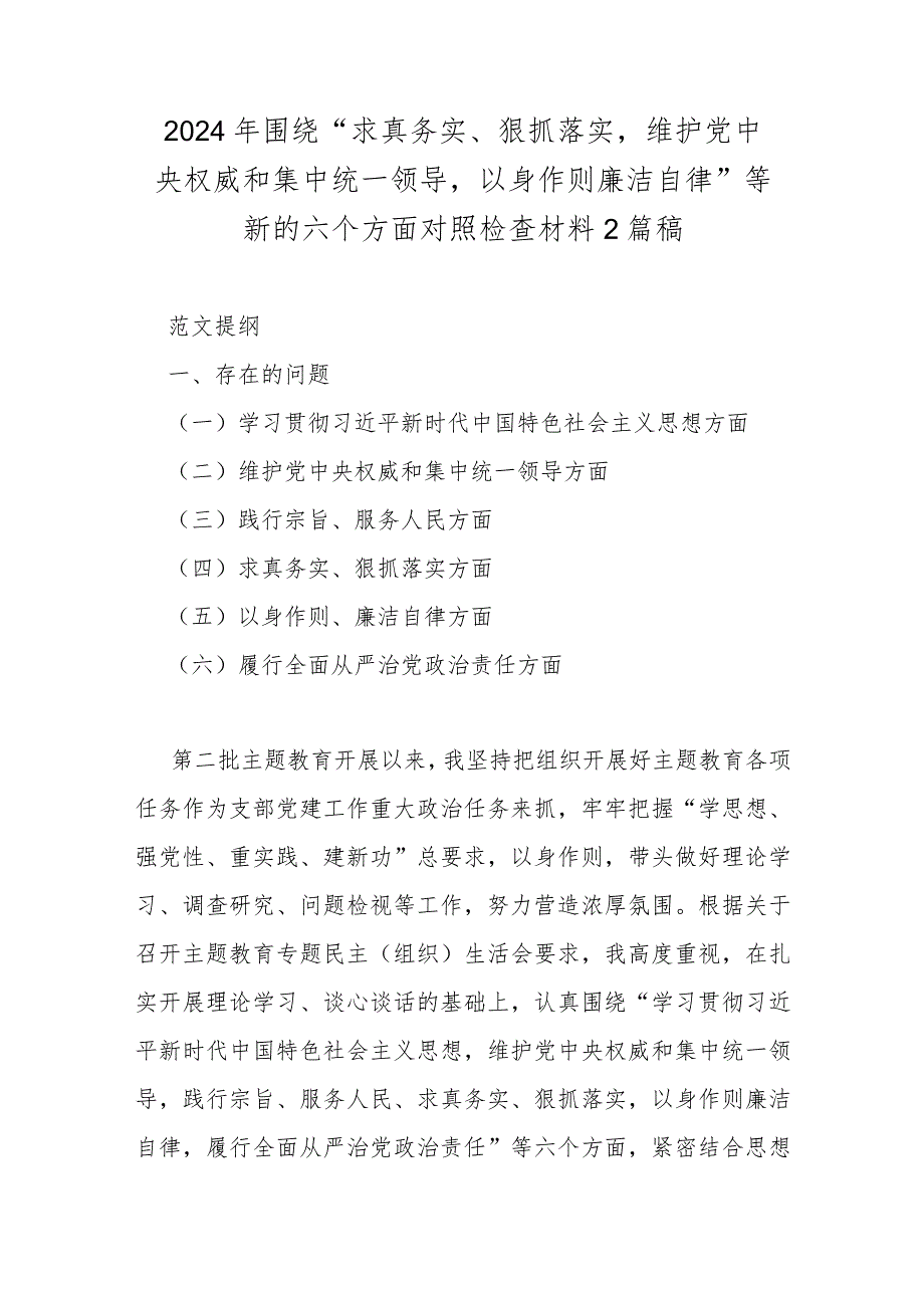 2024年围绕“求真务实、狠抓落实维护党中权威和集中统一领导以身作则廉洁自律”等新的六个方面对照检查材料2篇稿.docx_第1页