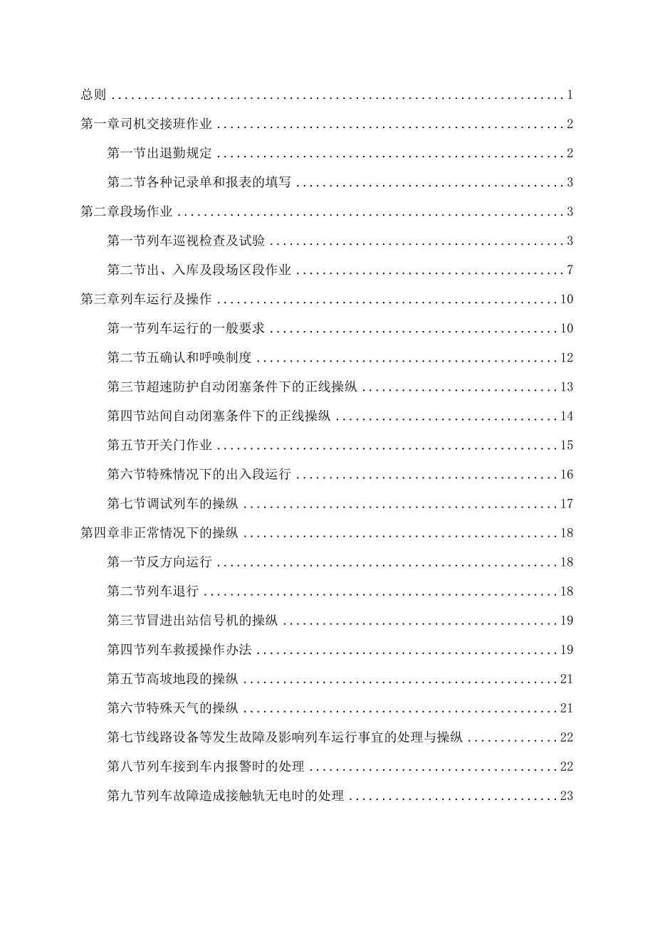 2号线电单司机制电动列车操作规定(下发版)10-4-23.docx_第2页