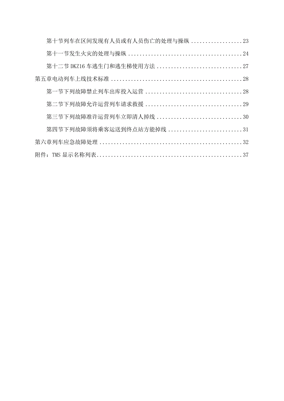 2号线电单司机制电动列车操作规定(下发版)10-4-23.docx_第3页