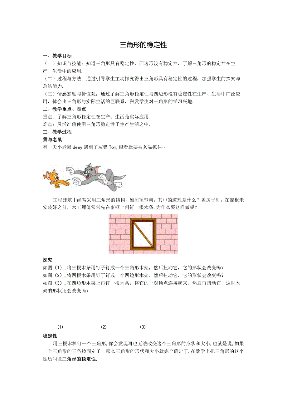 03三角形的稳定性教案.docx_第1页