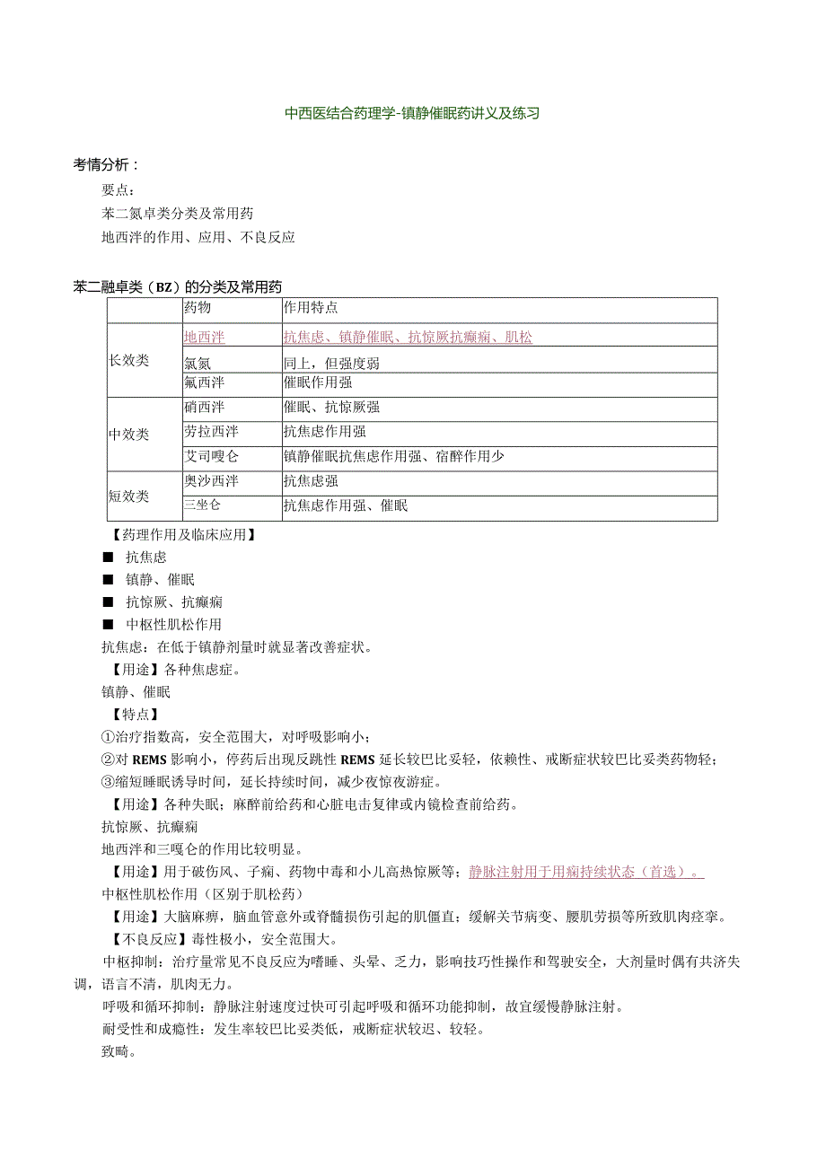 中西医结合药理学-镇静催眠药讲义及练习.docx_第1页