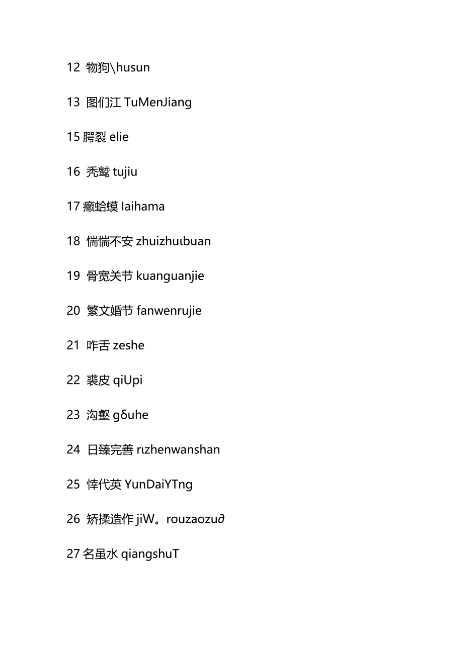 2023年中国汉字听写大赛全部试题库及答案.docx_第2页