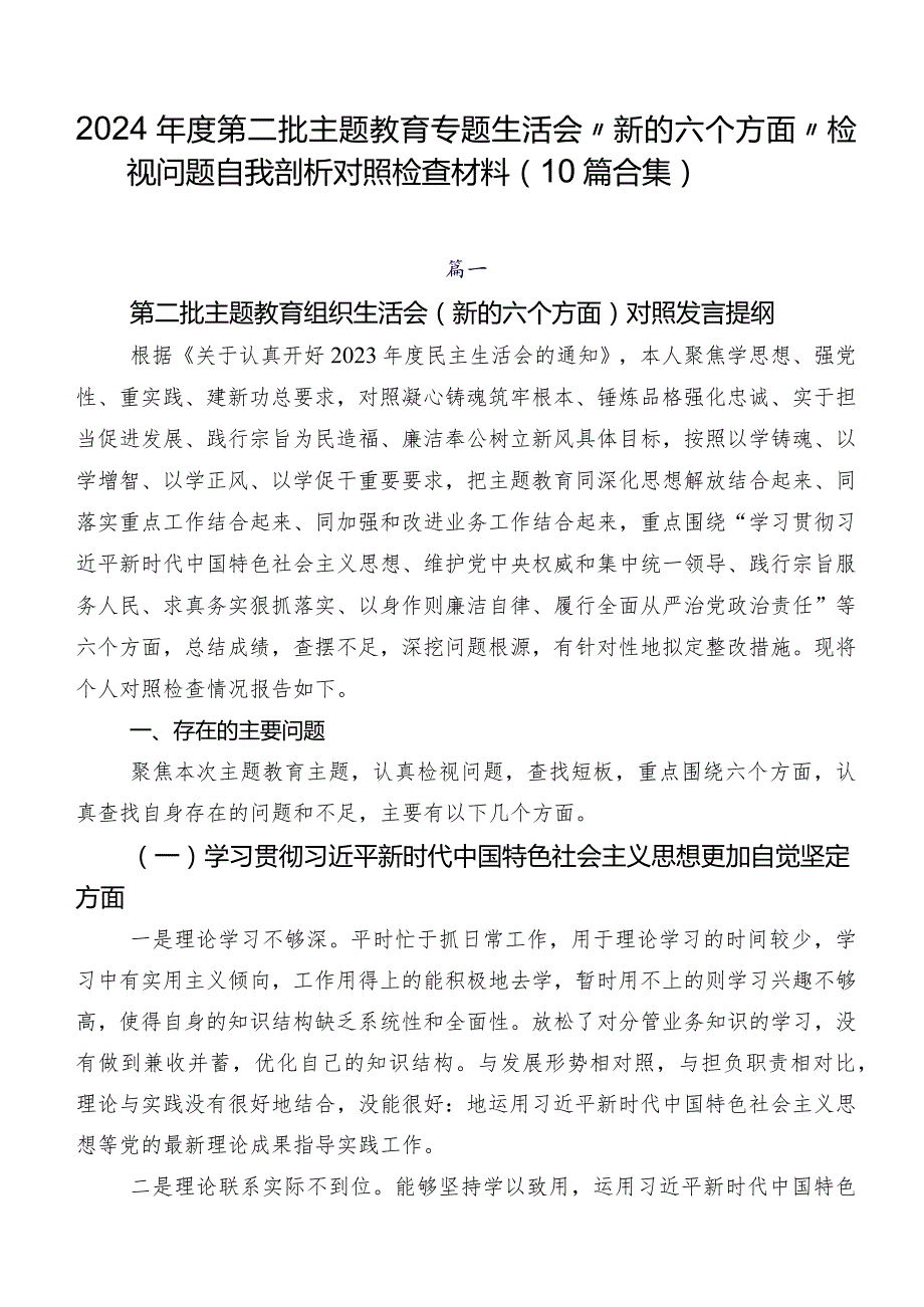 2024年度第二批学习教育专题生活会“新的六个方面”检视问题自我剖析对照检查材料（10篇合集）.docx_第1页