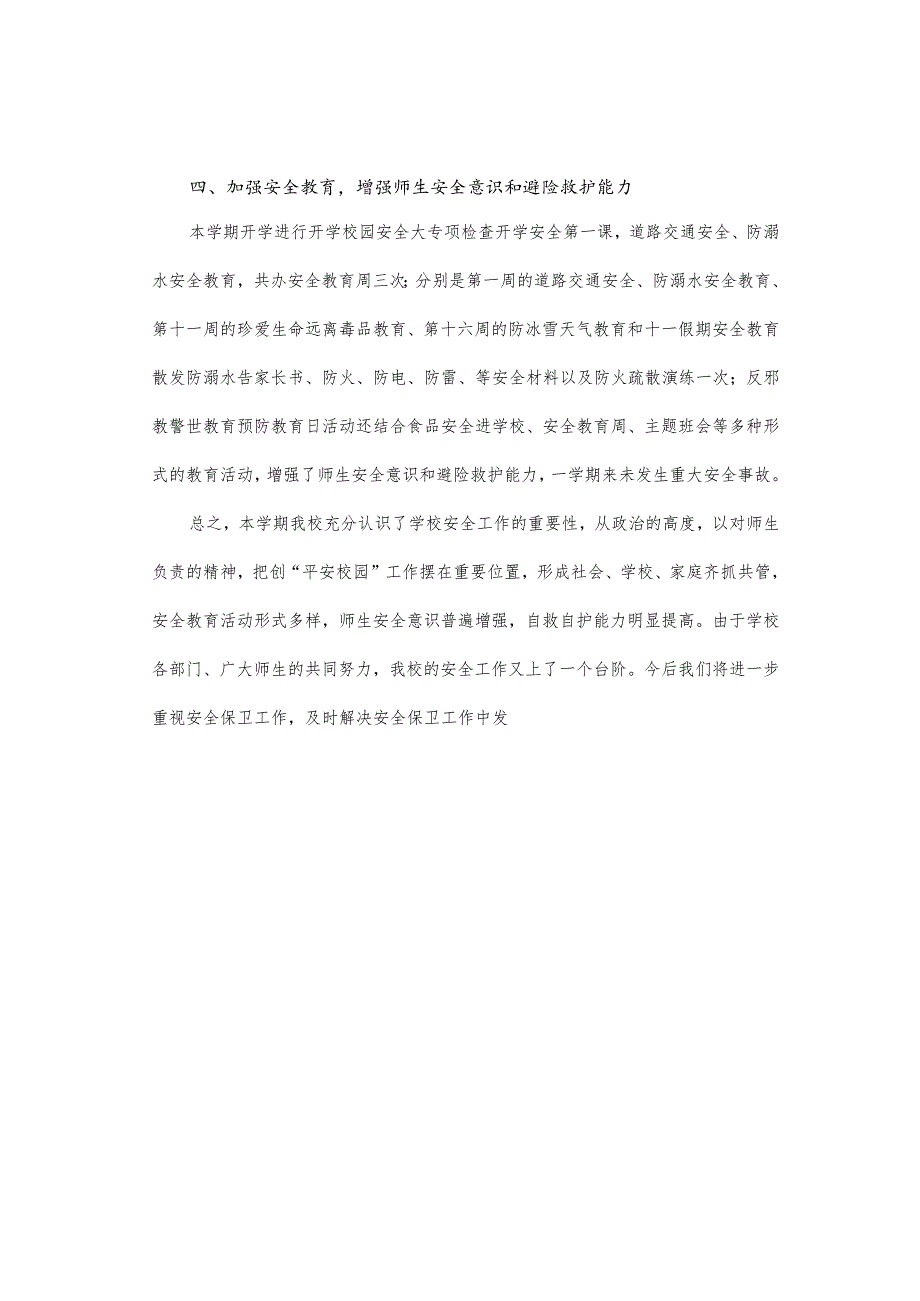 2023-2024学年第一学期保卫处工作总结.docx_第2页