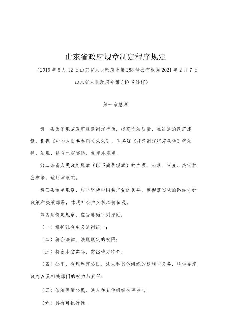 《山东省政府规章制定程序规定》（根据2021年2月7日山东省人民政府令第340号修订）.docx_第1页