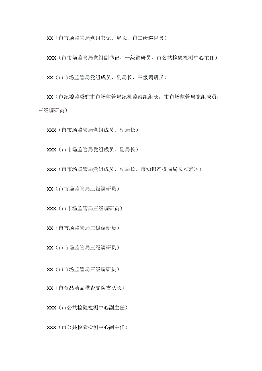 2022年度XX市场监督管理局党员领导干部民主生活会工作方案.docx_第2页