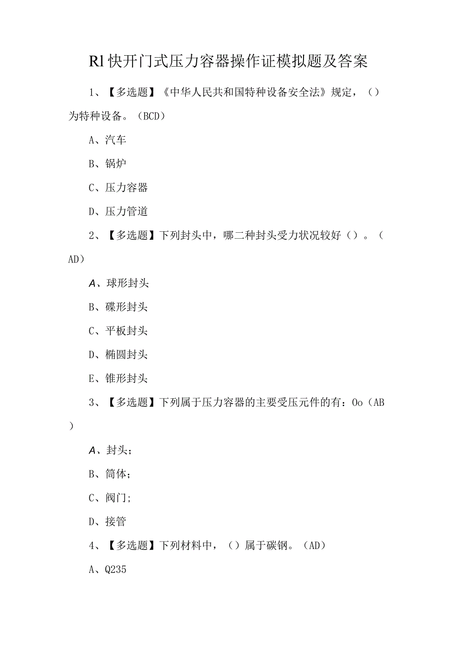 R1快开门式压力容器操作证模拟题及答案.docx_第1页