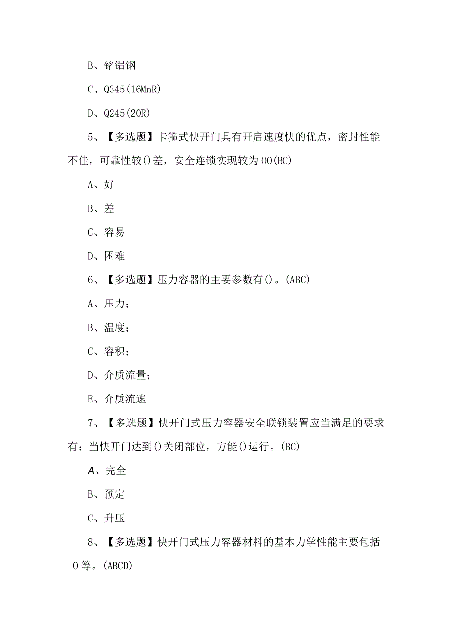 R1快开门式压力容器操作证模拟题及答案.docx_第2页